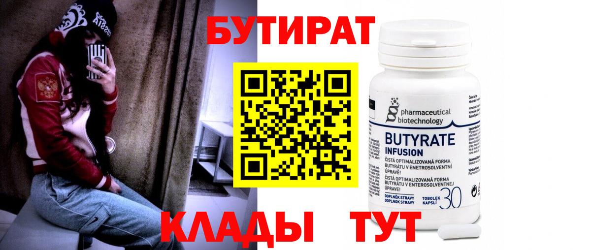БУТИРАТ бутик  Вход с VPN  Пенза 